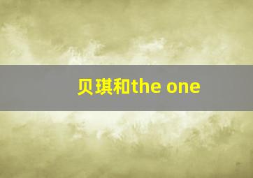 贝琪和the one